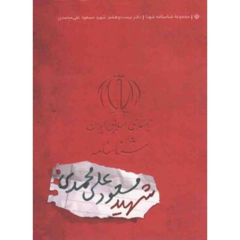 شناسنامه شهید مسعود علی محمدی - مجموعه شناسنامه شهدا 28