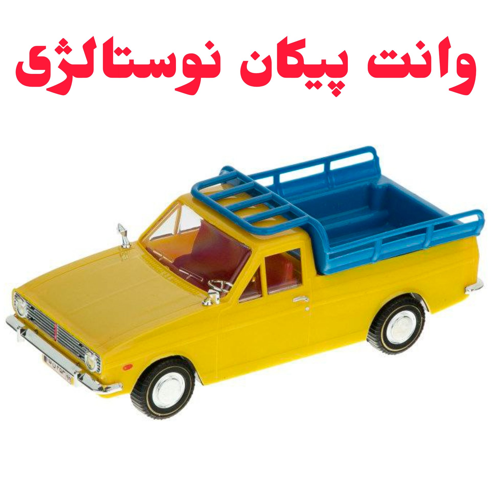 وانت پیکان نوستالژی 