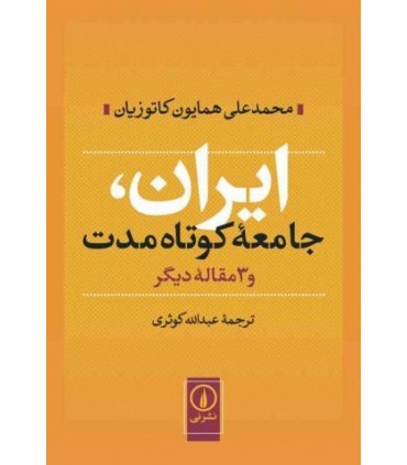 کتاب ایران جامعه کوتاه مدت و 3 مقاله دیگر