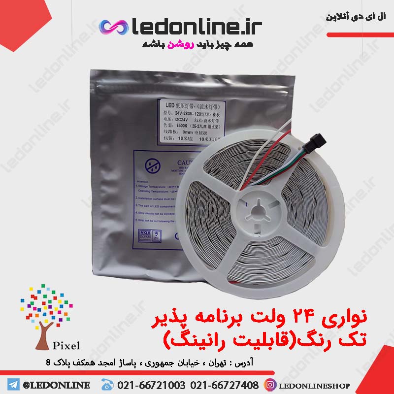 ال ای دی نواری 24 ولت برنامه پذیر تک رنگ تراکم 120 عرض 8 میل