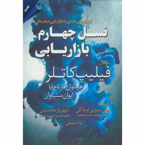 کتاب نسل چهارم بازاریابی نشر مهربان
