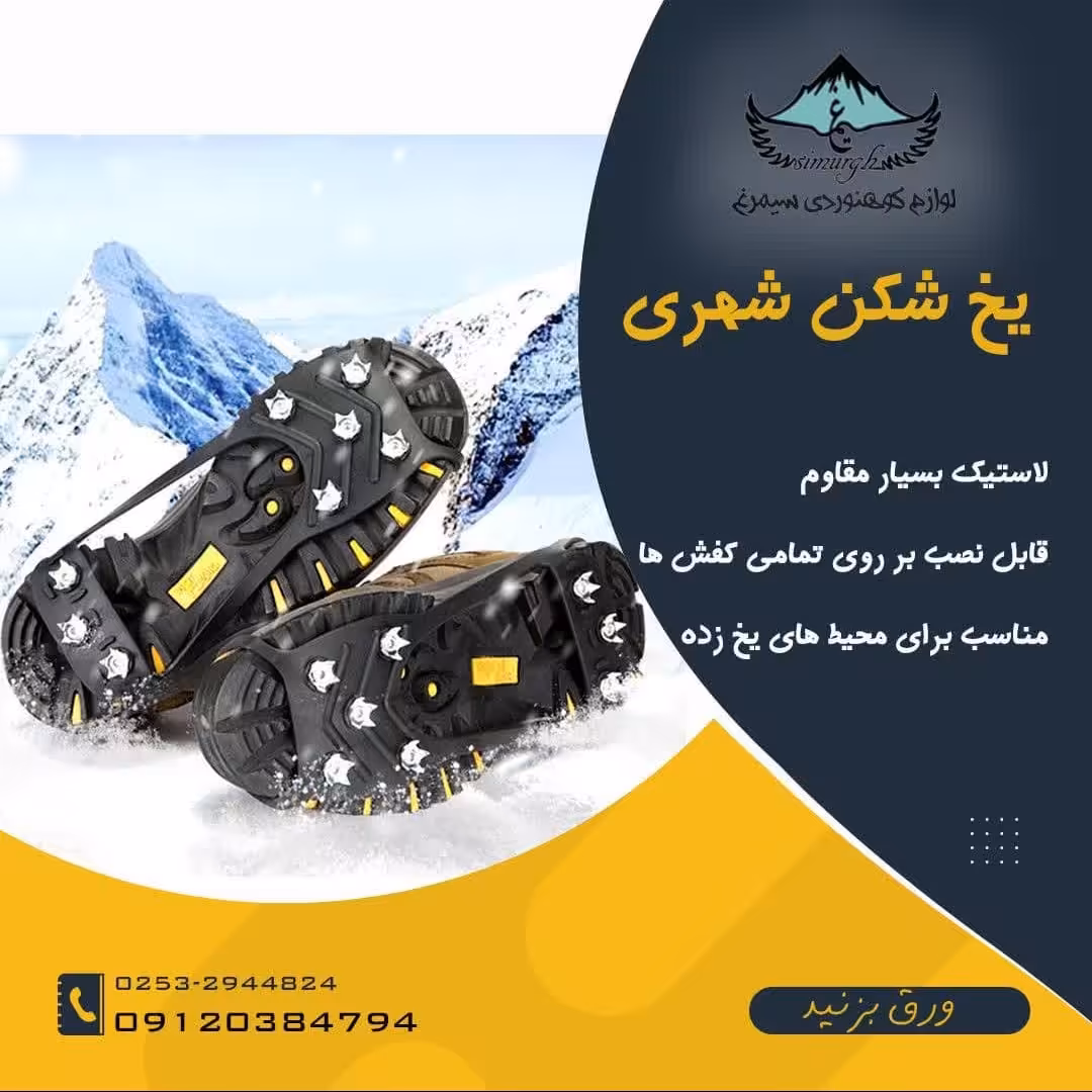 یخ شکن شهری ویژه داخل شهر - فری سایز