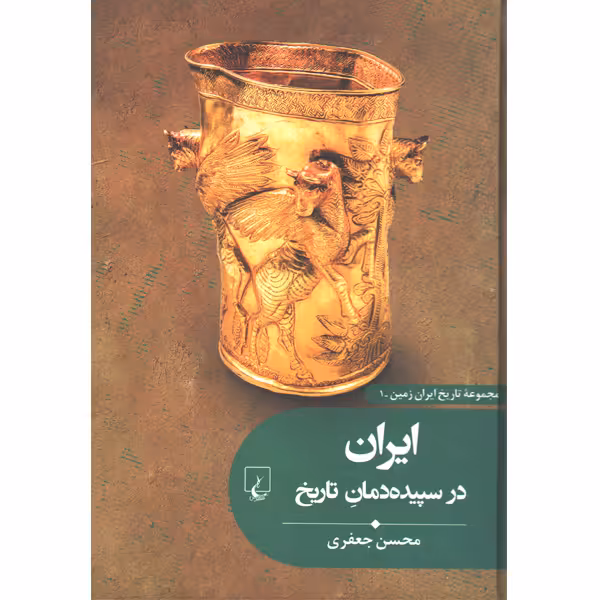 کتاب ایران در سپیده دمان تاریخ اثر محسن جعفری