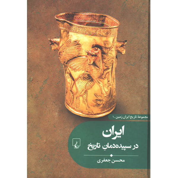 کتاب ایران در سپیده دمان تاریخ اثر محسن جعفری