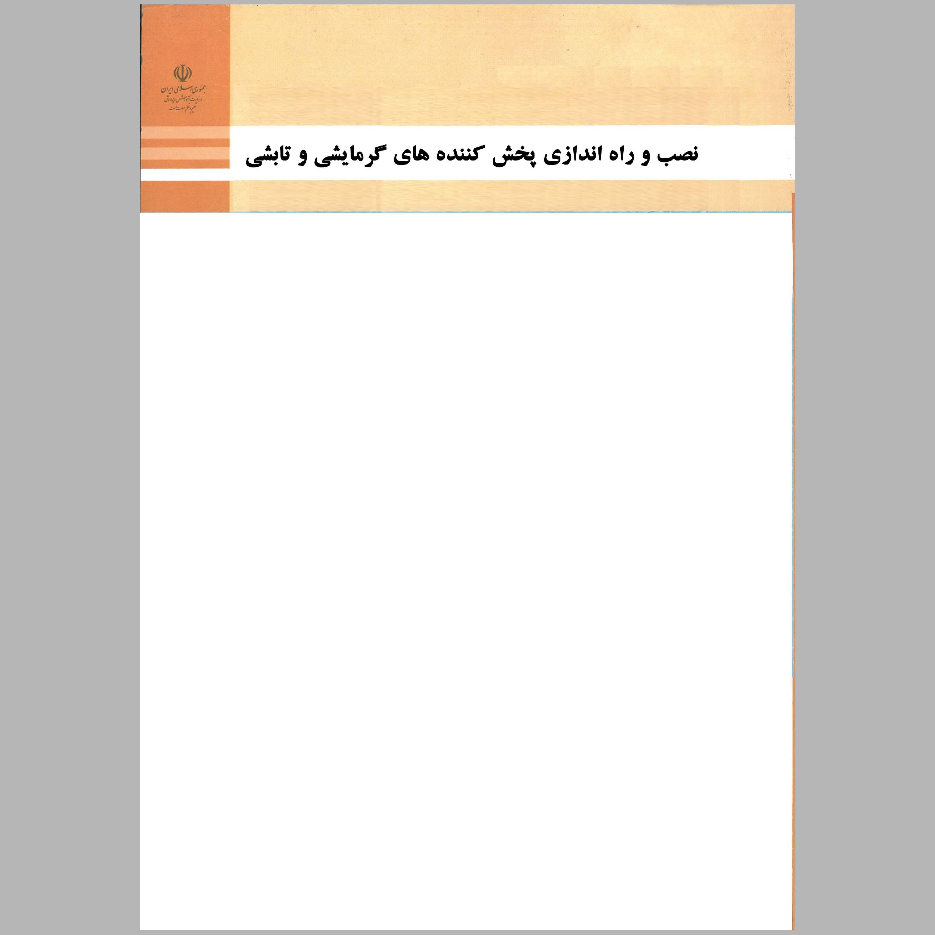 کتاب نصب و راه اندازی پخش کننده های گرمایشی و تابشی(چاپ رنگی)