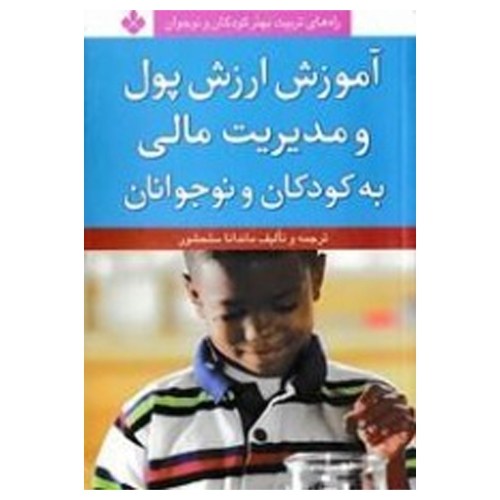 راه های تربیت بهتر کودکان و نوجوان؛ آموزش ارزش پول و مدیریت مالی به کودکان و نوجوانان نشر پنجره (22738)