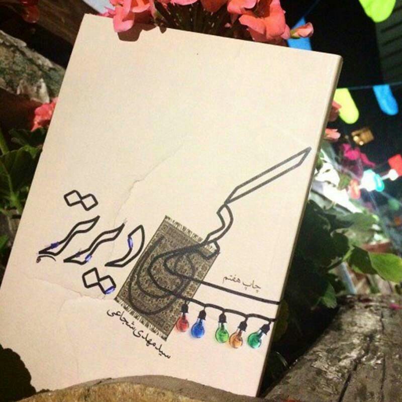 کتاب کمی دیرتر  - سید مهدی شجاعی  - رمان مهدوی در جشن نیمه شعبان