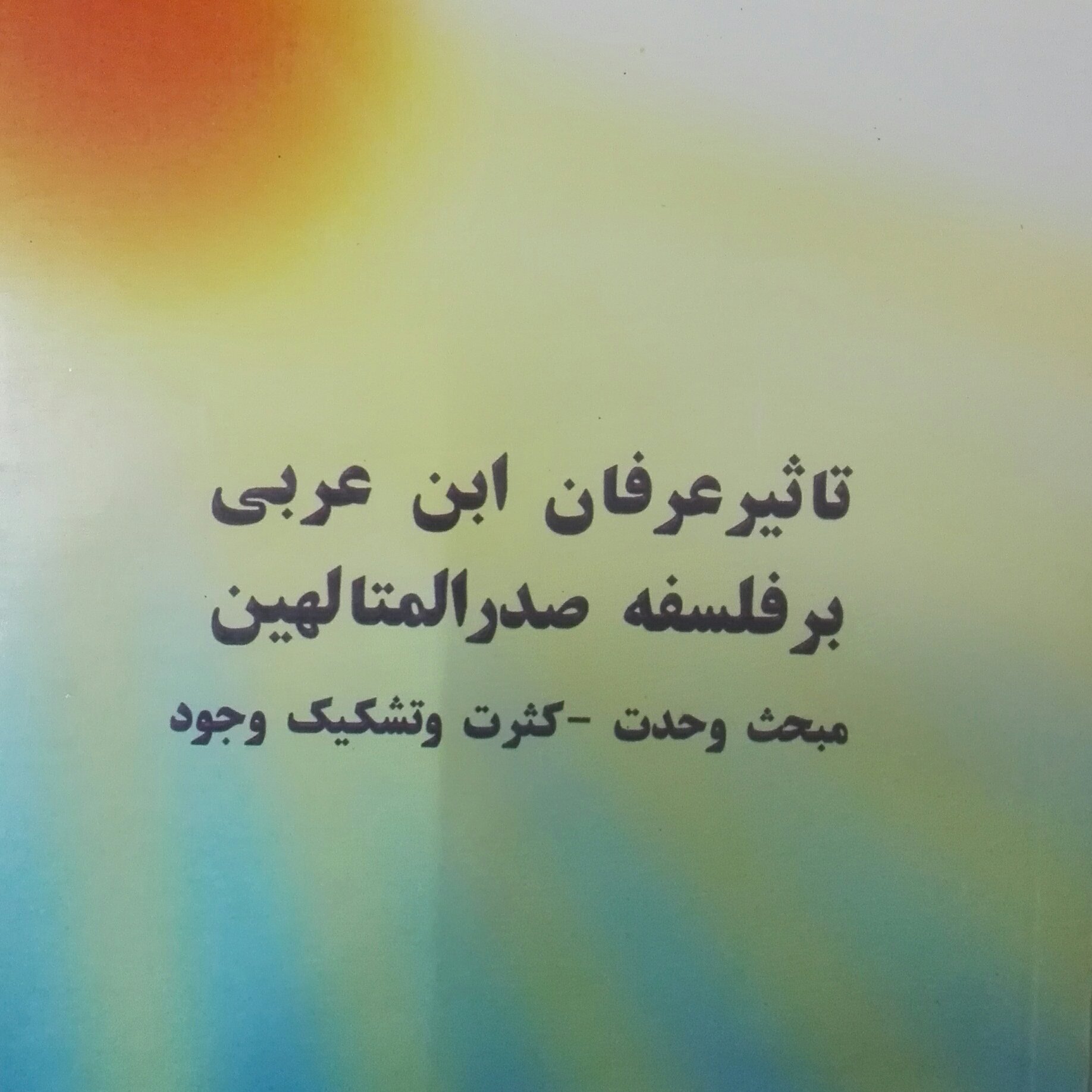 کتاب تاثیر عرفان ابن عربی بر فلسفه صدرالمتالهین