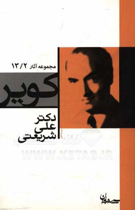 کتاب کویر اثر دکترعلی شریعتی