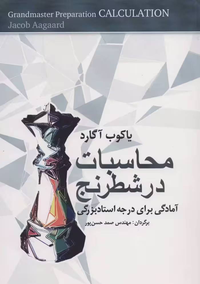 کتاب محاسبات در شطرنج اثر یاکوب آگارد ترجمه صمد حسن پور