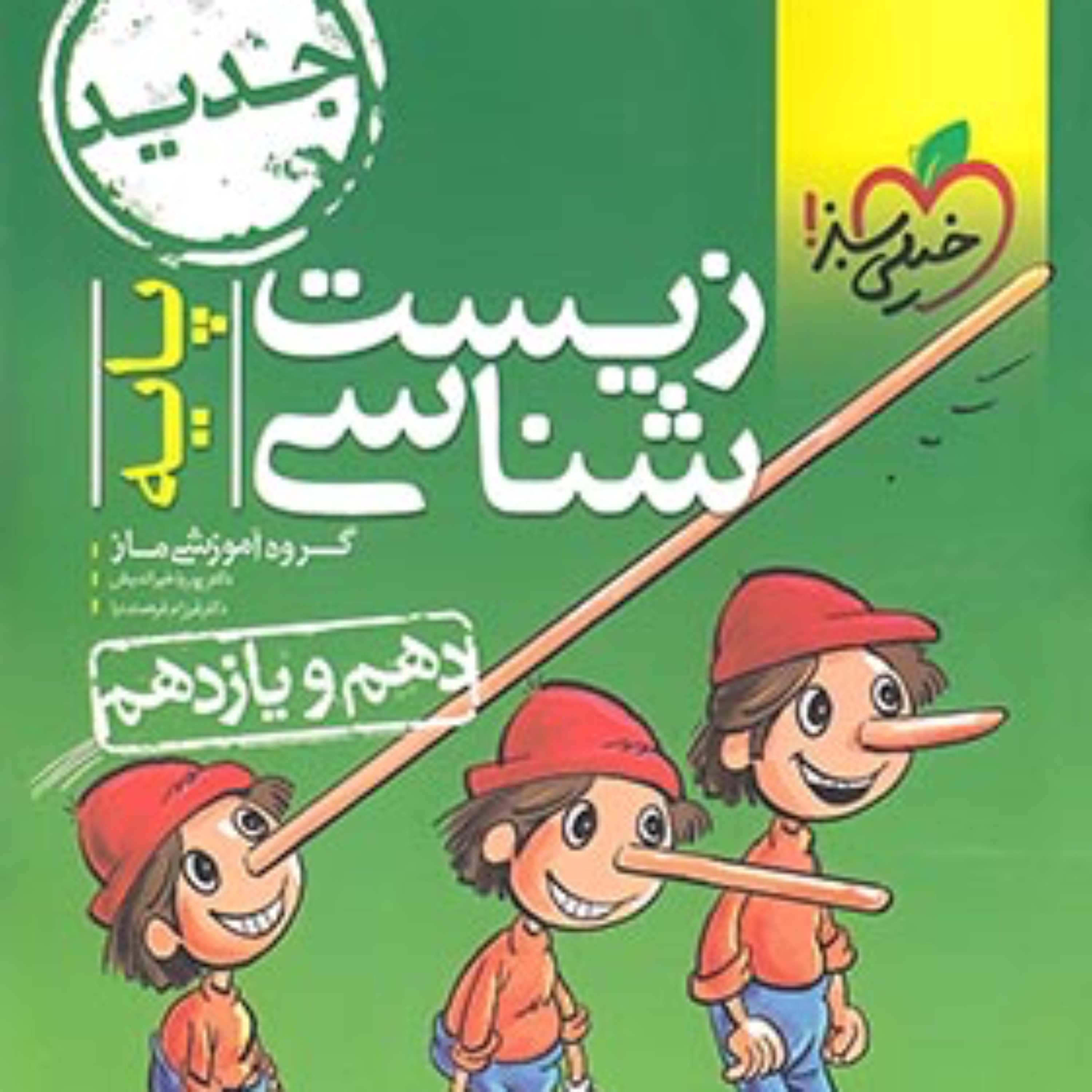 کتاب زیست پایه پینوکیو ویژه کنکور انتشارات خیلی سبز گروه آموزشی ماز