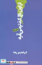 قیمت و خرید کتاب از اون بالا کفتر می آیه | ایده بوک