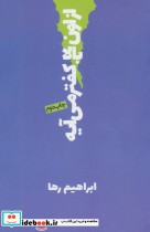 قیمت و خرید کتاب از اون بالا کفتر می آیه | ایده بوک