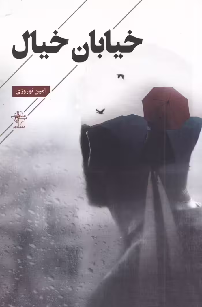 کتاب خیابان خیال