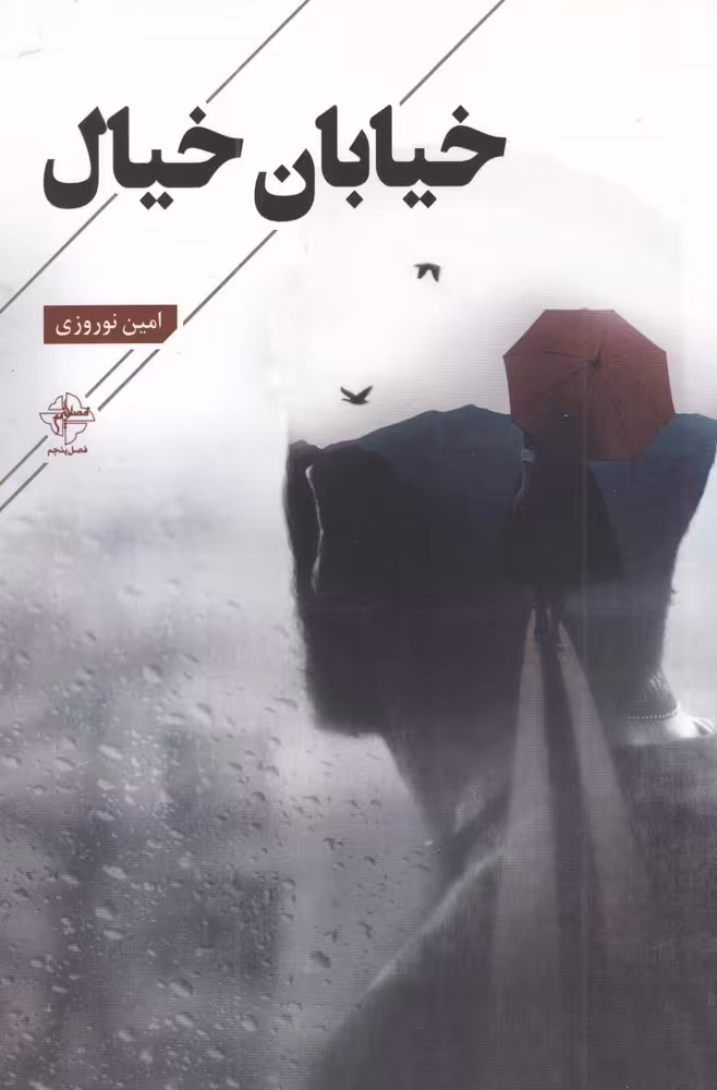 کتاب خیابان خیال