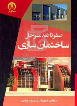 کتاب صفر تا صد مراحل ساختمان سازی