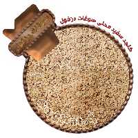 کنجد سفید محلی (150 گرم) سوغات دزفول