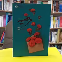 کتاب مرضیه به قلم لطیفه نجاتی از انتشارات راه یار