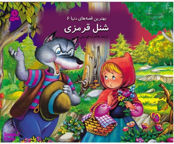 کتاب شنل قرمزی انتشارات قدیانی