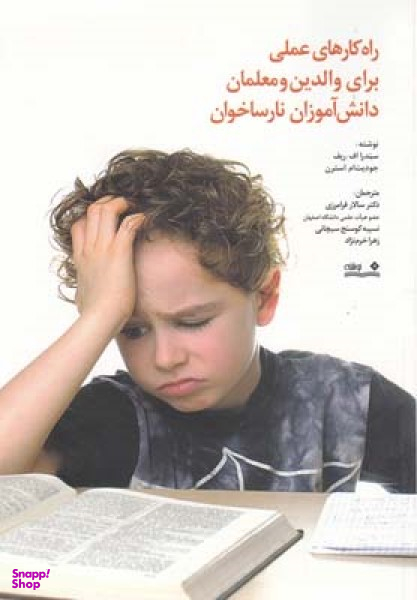 راه کارهای عملی برای والدین و معلمان دانش آموزان نارساخوان