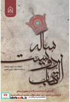 قیمت و خرید کتاب التهاب دویست ساله اثر سیدسعید آریانژاد | ایده بوک