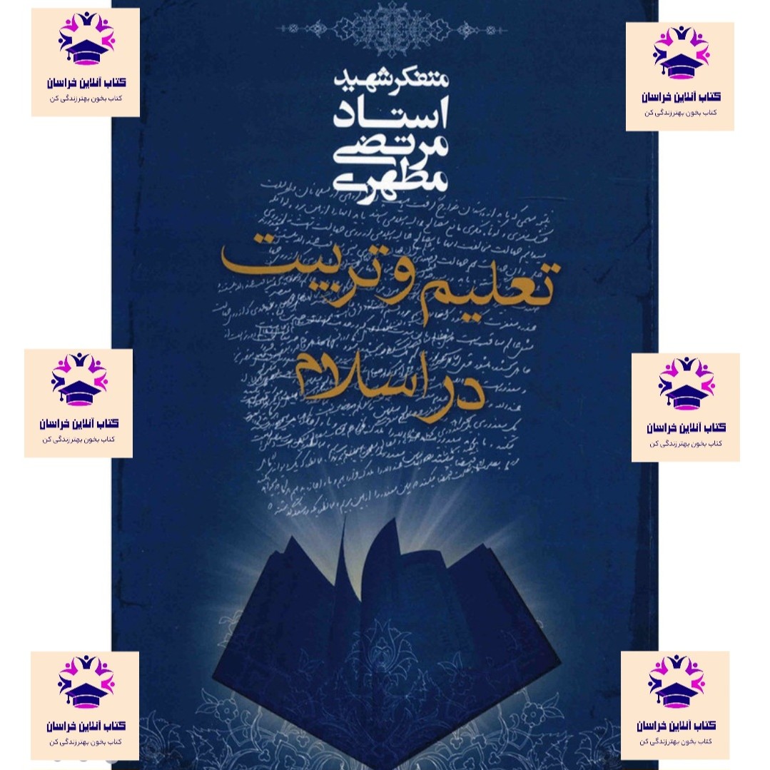 کتاب تعلیم و تربیت در اسلام مرتضی مطهری انتشارات صدرا
