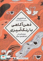 قیمت و خرید کتاب ذهن آگاهی با رنگ آمیزی | ایده بوک