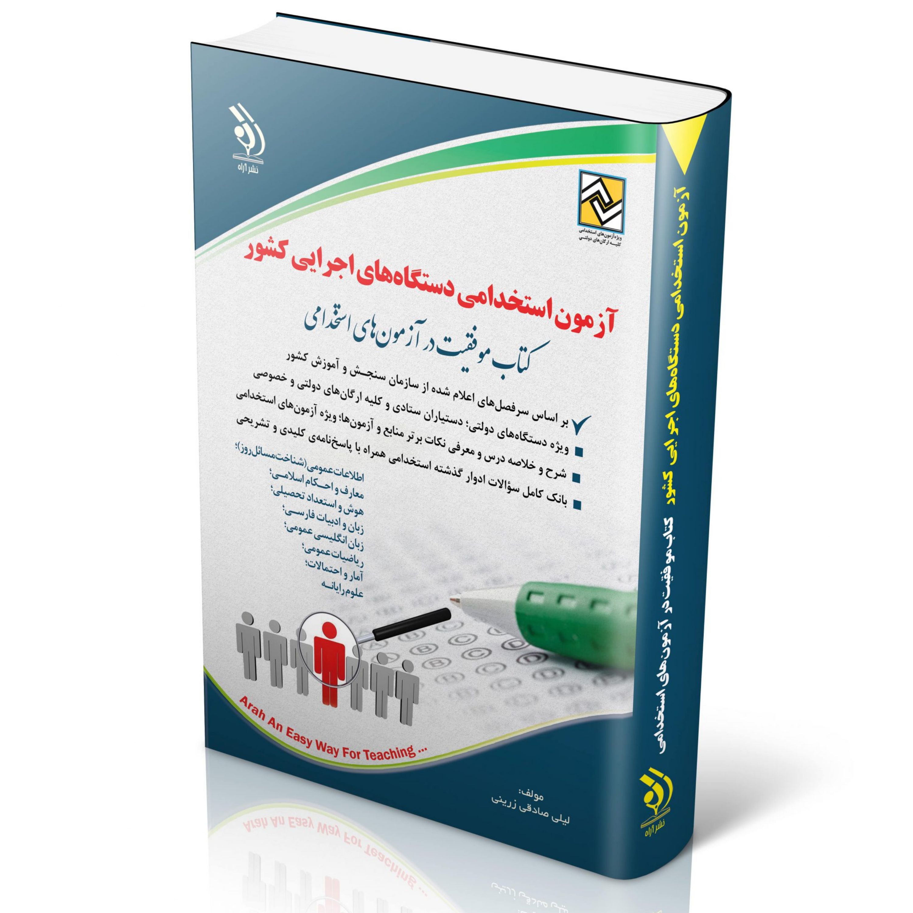 آزمون های استخدامی دستگاه های اجرایی کشور (کتاب موفقیت در آزمون های استخدامی)