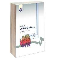 مقدمه ای بر روش تحقیق در علوم انسانی نشر سمت (16651)