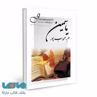 یاسمین نشر نیریز