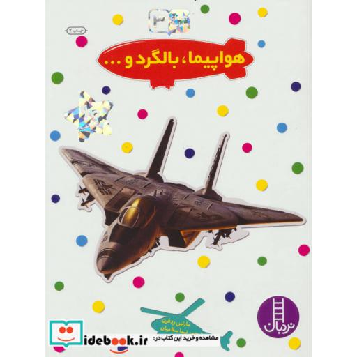 کتاب هواپیما بالگرد و