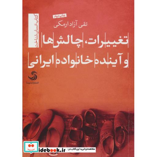 کتاب تغییرات چالش ها و آینده خانواده ایرانی