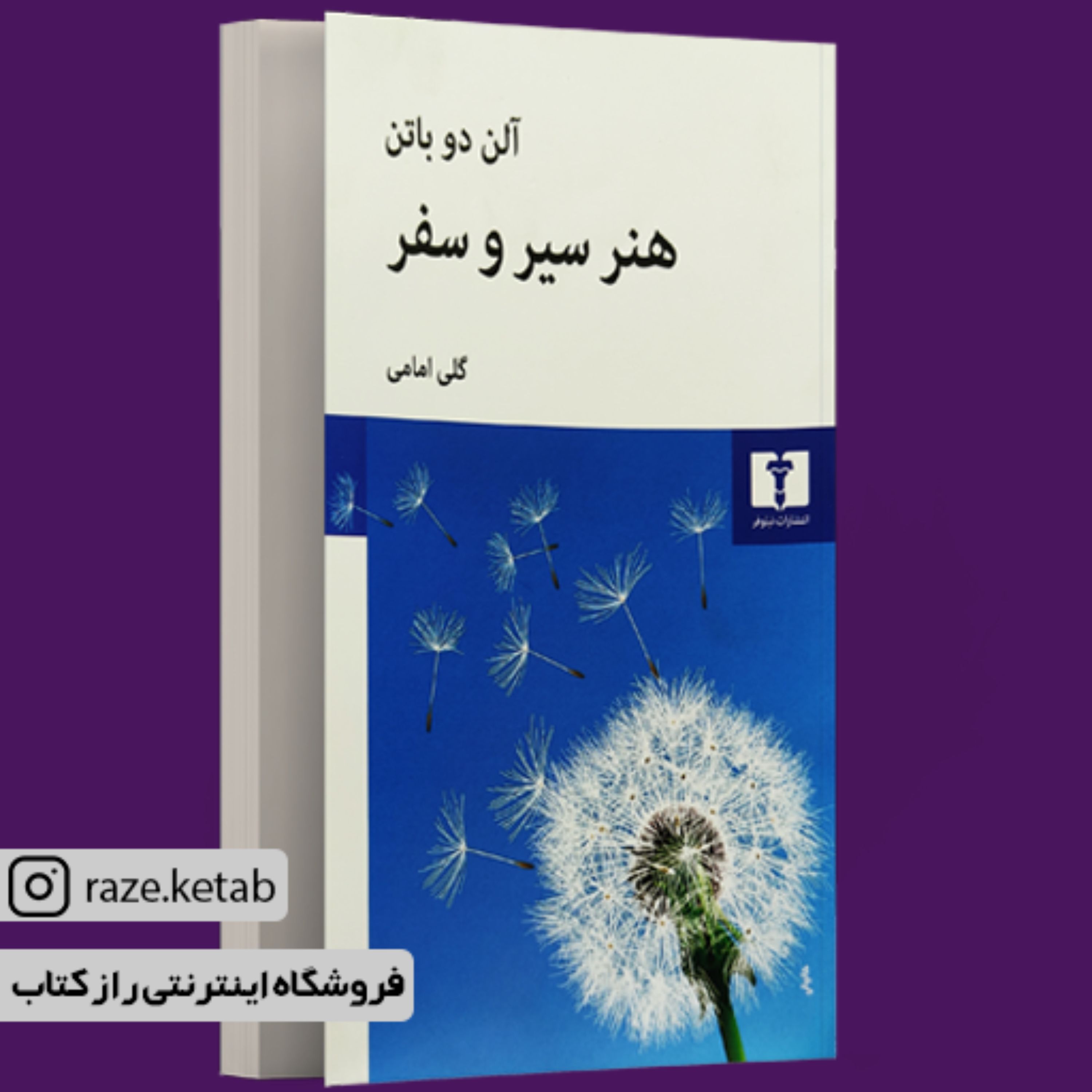 کتاب هنر سیر و سفر (آلن دو باتن)(انتشارات نیلوفر)