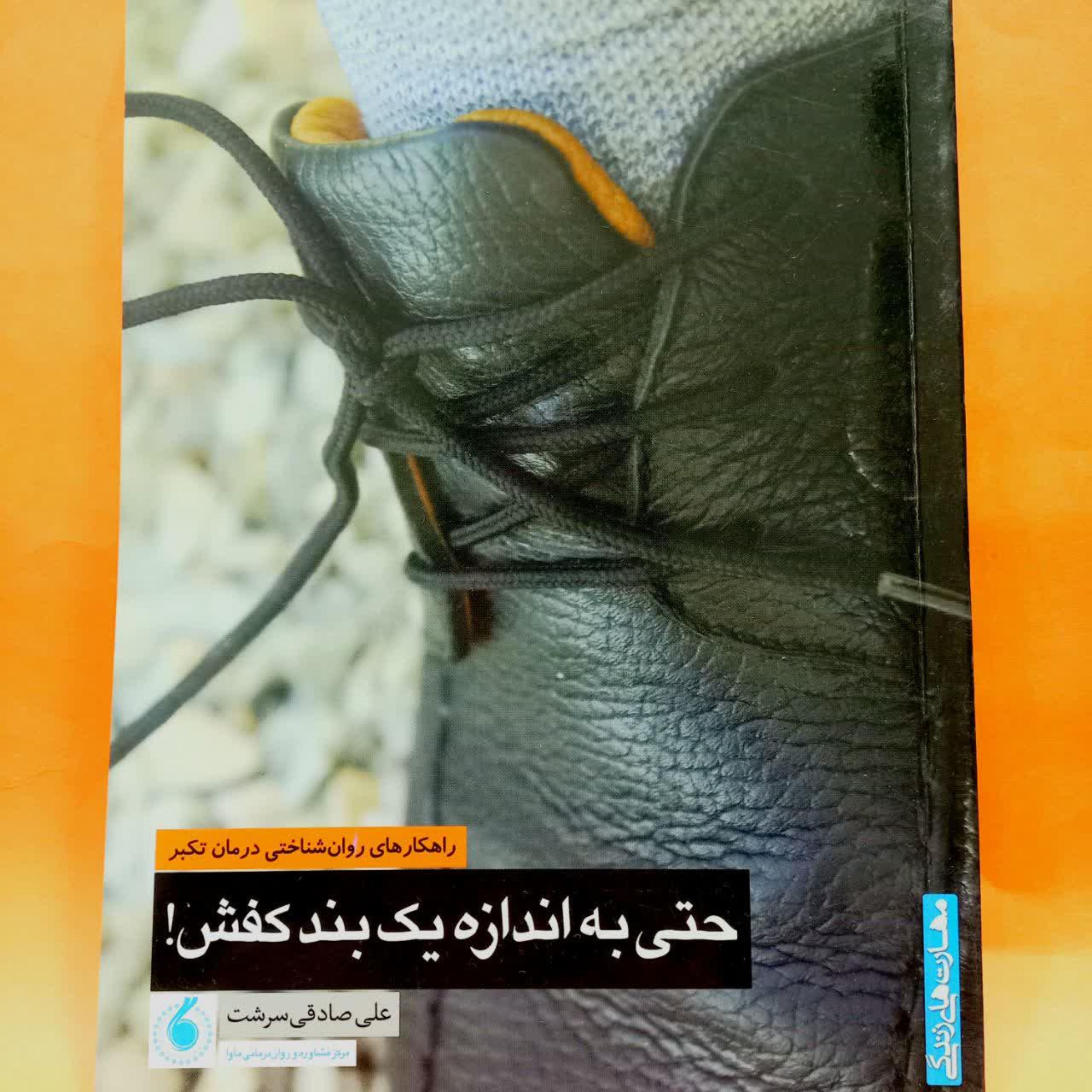 کتاب حتی به اندازه یک بند کفش (راهکارهای روان شناختی درمان تکبر) 