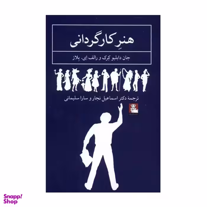 کتاب هنر کارگردانی اثر جان دبلیو کرک و رالف ای. بلاز انتشارات  مهراندیش
