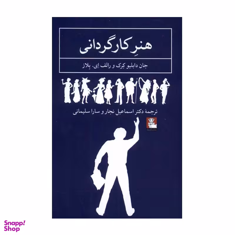 کتاب هنر کارگردانی اثر جان دبلیو کرک و رالف ای. بلاز انتشارات  مهراندیش