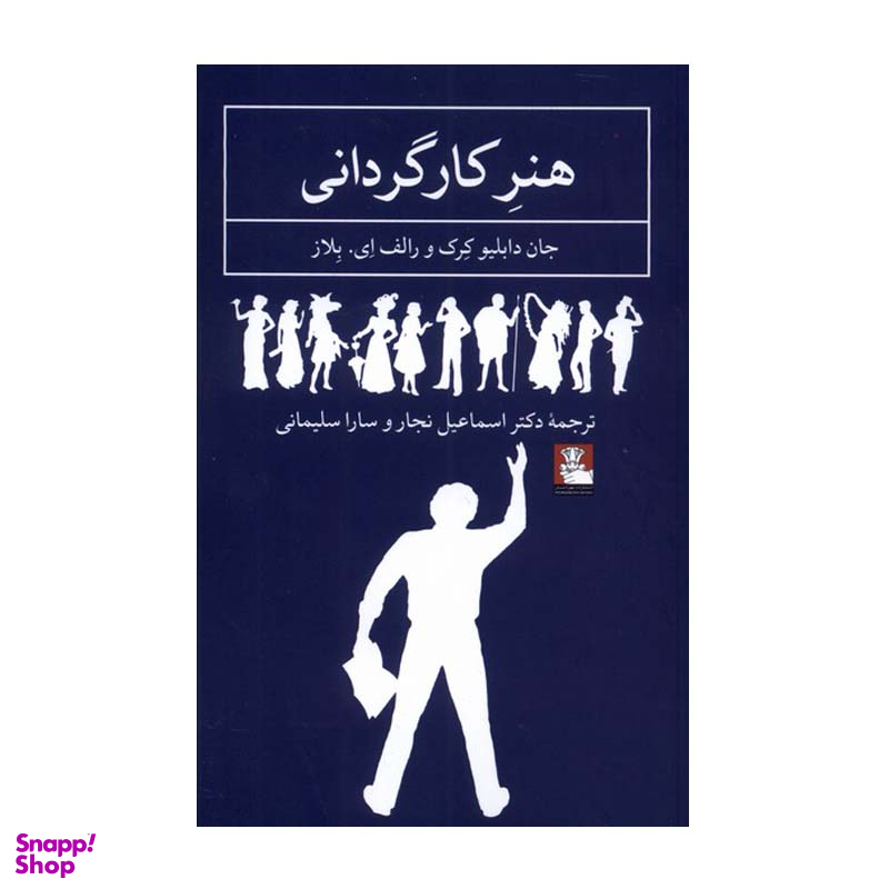 کتاب هنر کارگردانی اثر جان دبلیو کرک و رالف ای بلاز انتشارات مهراندیش