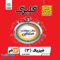 گلبرگ فیزیک دوازدهم رشته تجربی گل واژه
