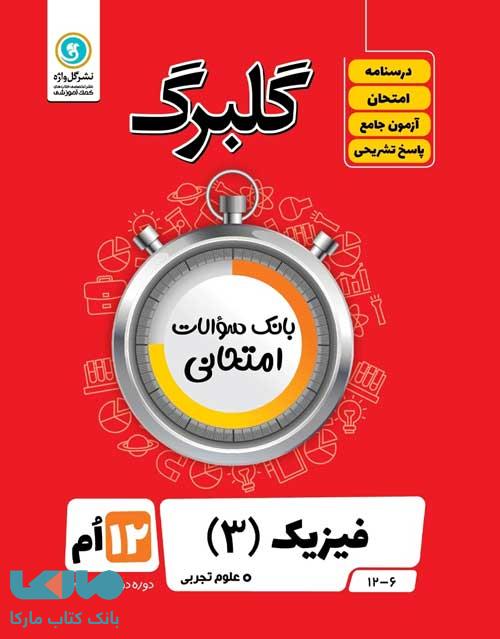 گلبرگ فیزیک دوازدهم رشته تجربی گل واژه