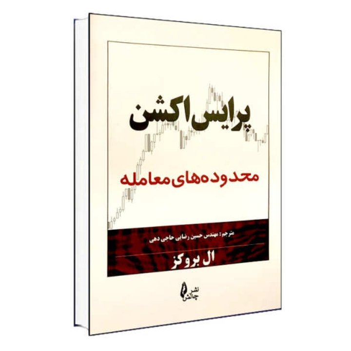پرایس اکشن محدوده های معامله ال بروکز