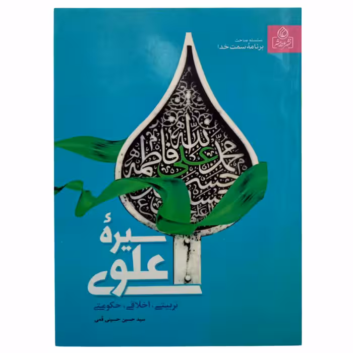 011333-کتاب سیره علوی از سلسه مباحث برنامه سمت خدا اثر استاد قمی نشر عطش 204225