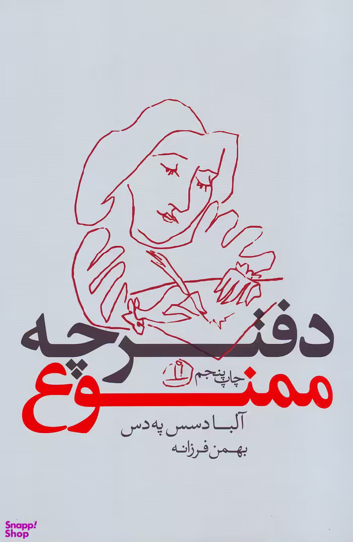 کتاب دفترچه ممنوع اثر آلبا دسس په دس انتشارات بدیهه