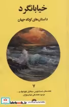 قیمت و خرید کتاب خیابانگرد اثر غاده سمان و دیگران | ایده بوک