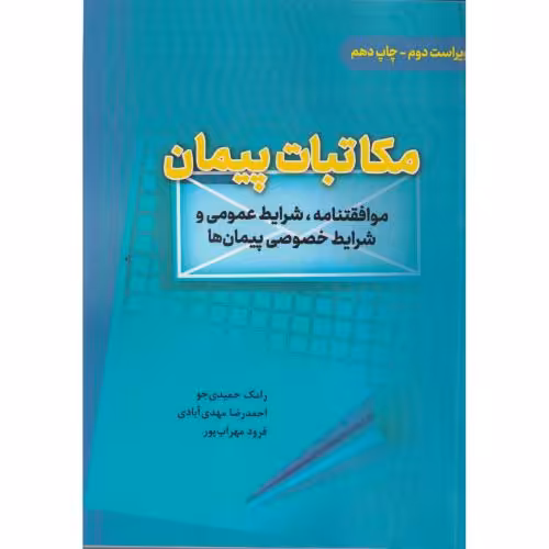کتاب مکاتبات پیمان