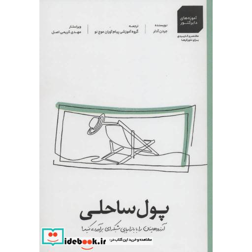 کتاب پول ساحلی:آرزوهایتان را بازاریابی شبکه ای برآورده کنید! (آموزه های دایرکتور 3) اثر جردن آدلر