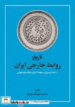 کتاب تاریخ روابط خارجی ایران از ابتدای دوران صفویه تا پایان جنگ دوم جهانی | ایده بوک