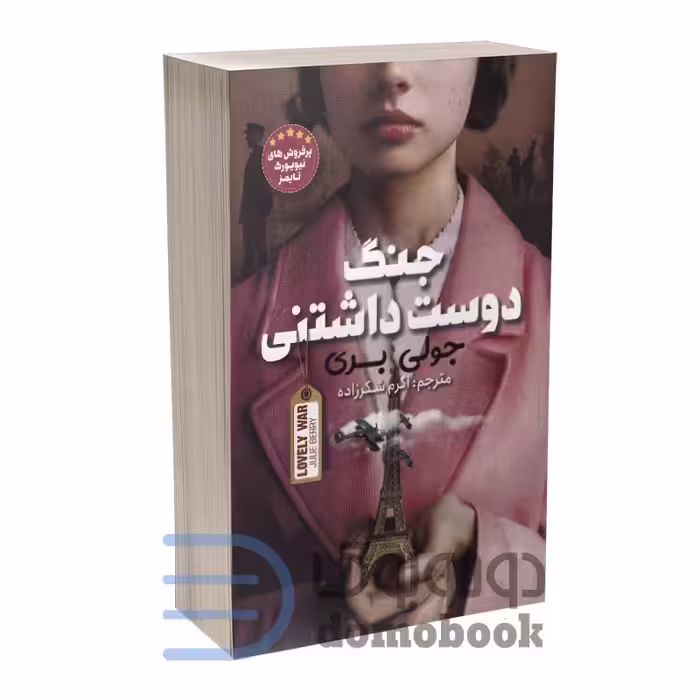 کتاب جنگ دوست داشتنی اثر جولی بری انتشارات نگاه آشنا