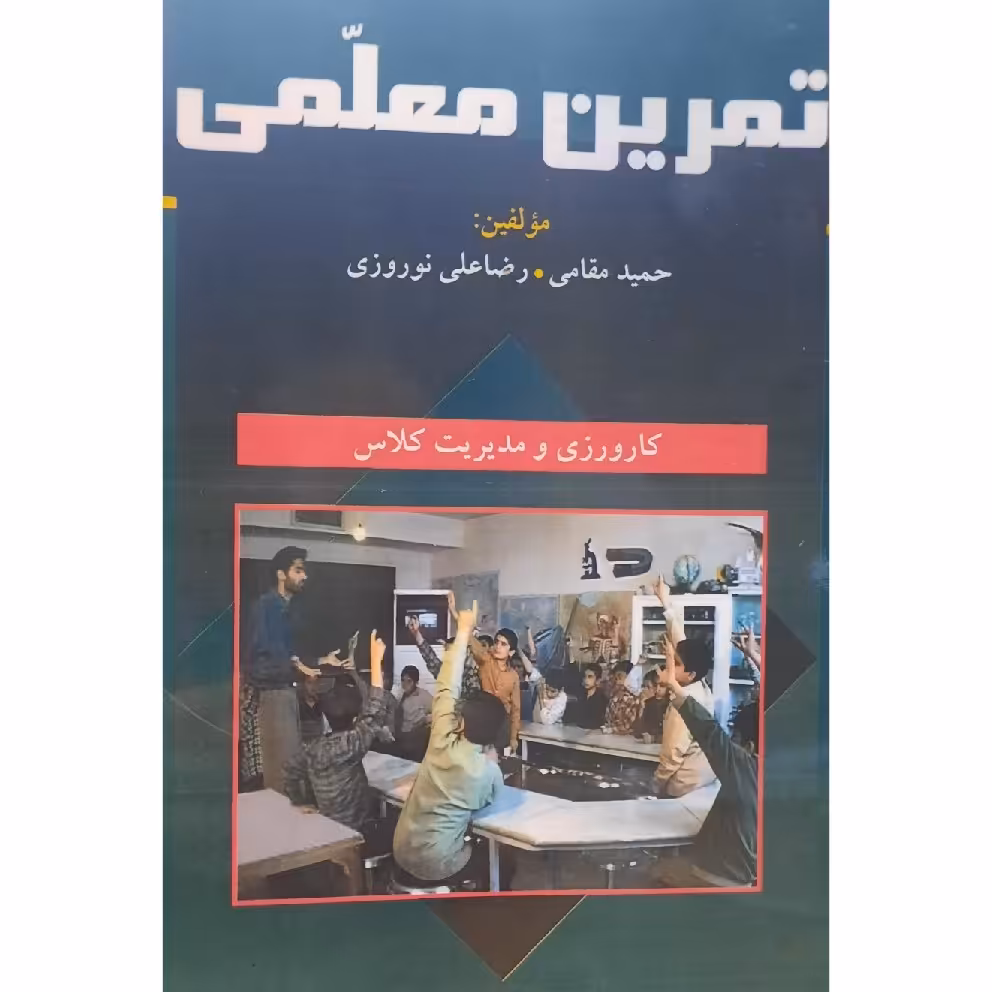 کتاب تمرین معلمی (  حمید مقامی - رضا علی نوروزی )انتشارات سماء قلم
