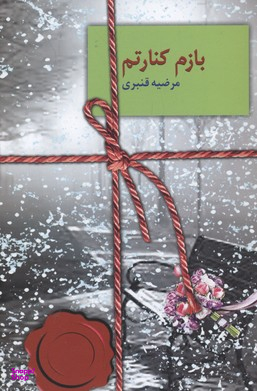بازم کنارتم