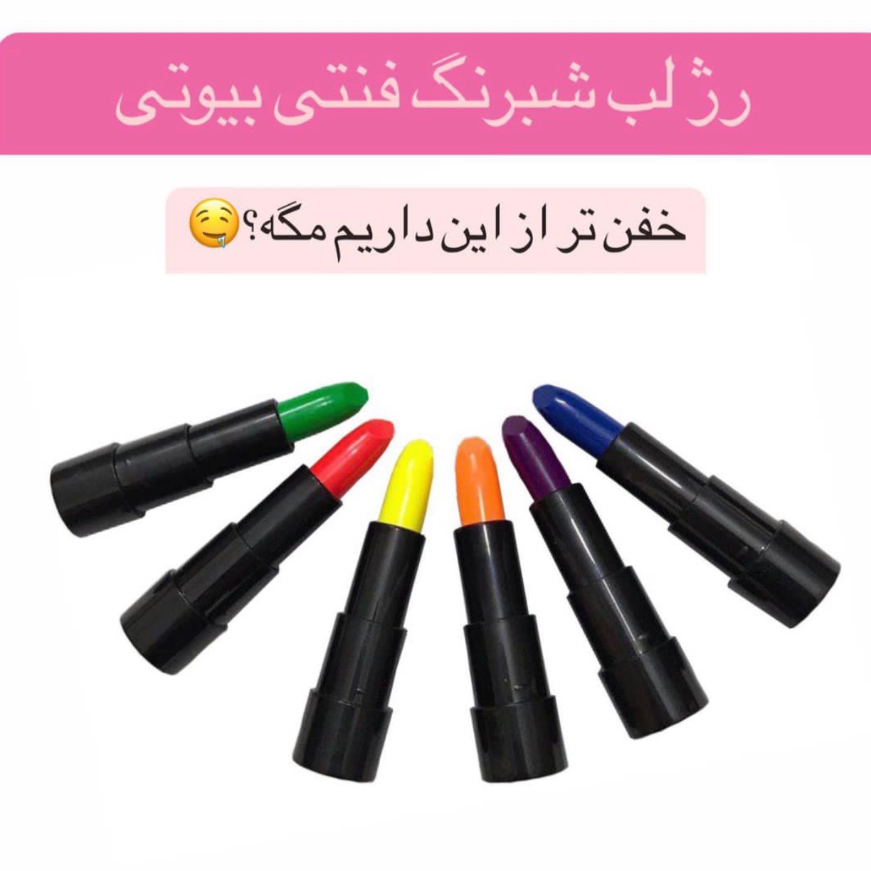 رژ شبرنگ